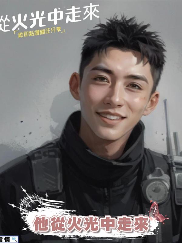 他從火光中走來在線閱讀