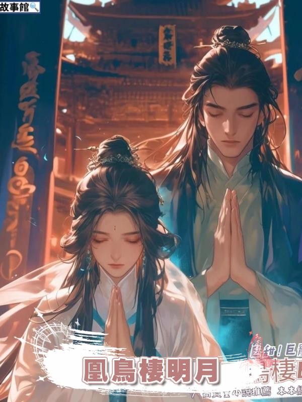 凰鳥棲明月在線閱讀