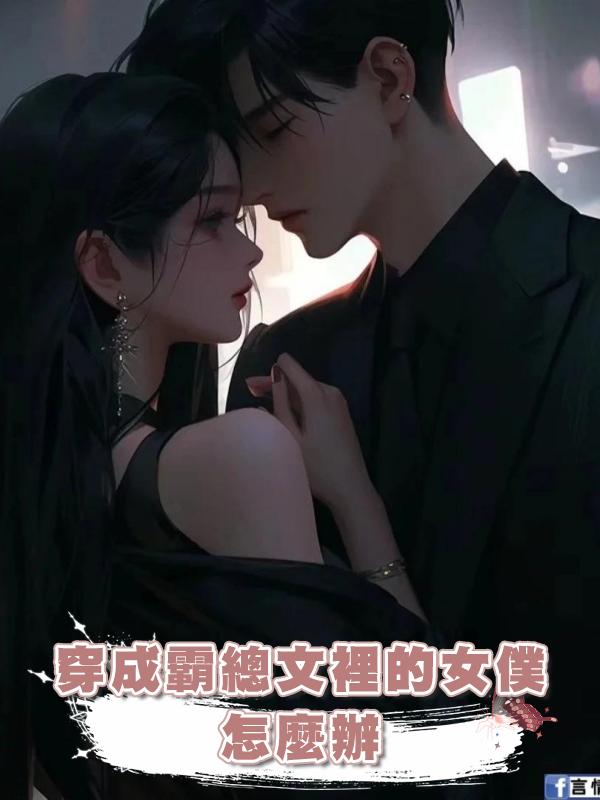 穿成霸總文裡的女僕怎麼辦在線閱讀