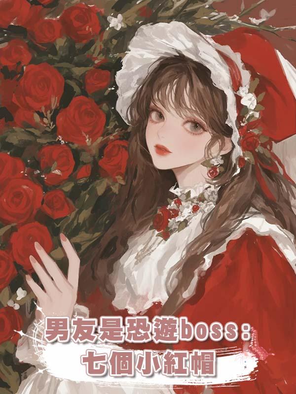 男友是恐遊boss:七個小紅帽在線閱讀