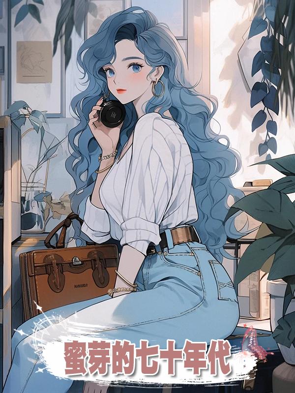 蜜芽的七十年代在線閱讀