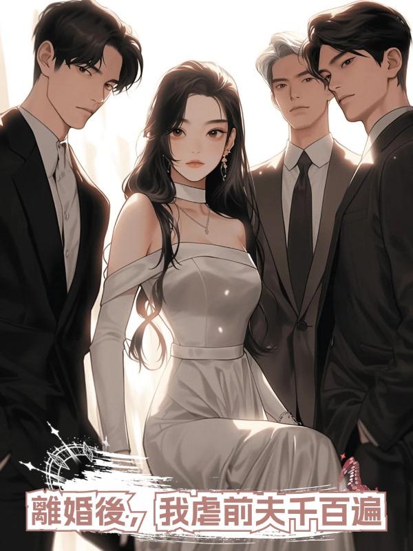 離婚後,我虐前夫千百遍在線閱讀