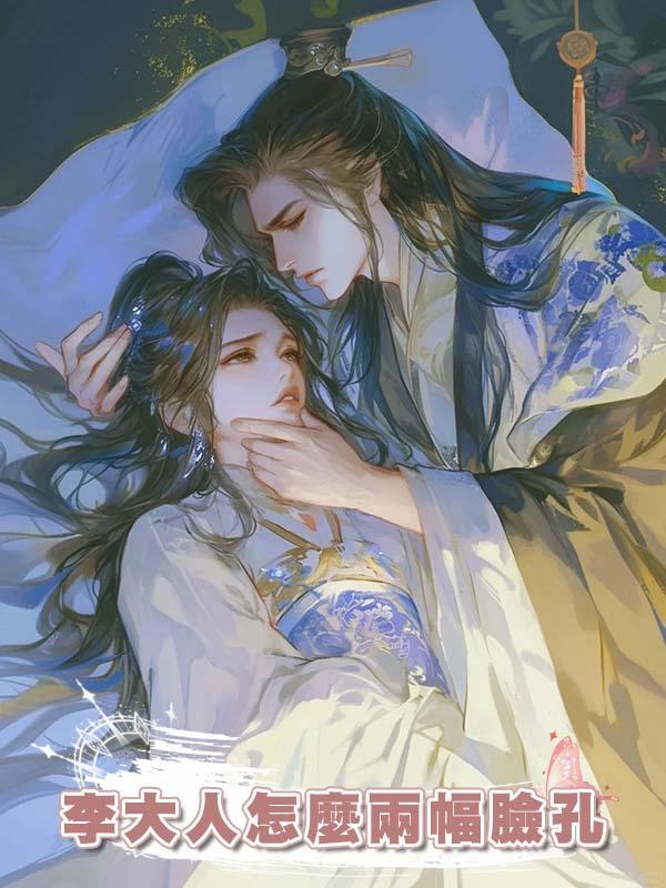 李大人怎麼兩幅臉孔在線閱讀