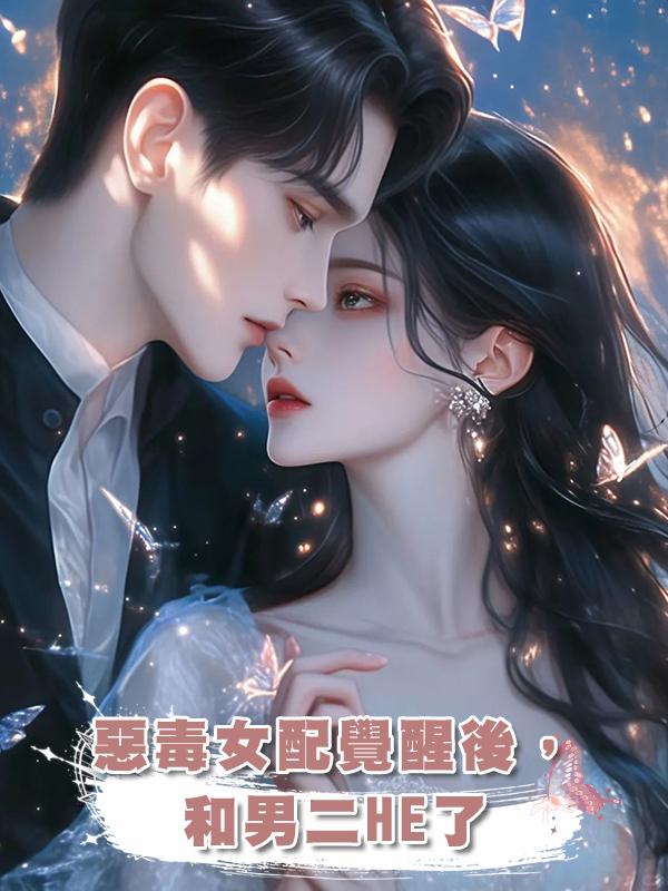 惡毒女配覺醒後，和男二HE了在線閱讀