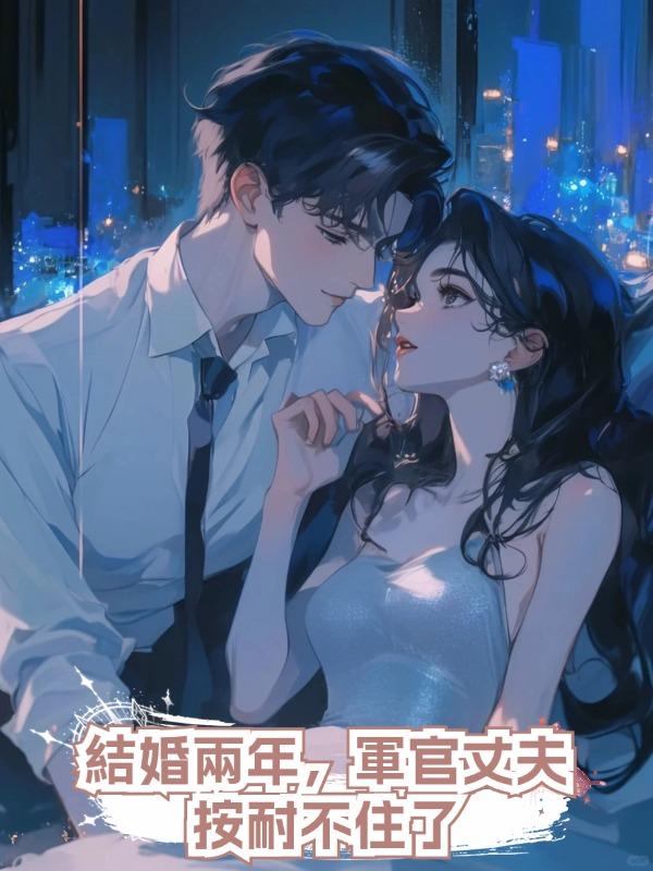 結婚兩年,軍官丈夫按耐不住了在線閱讀
