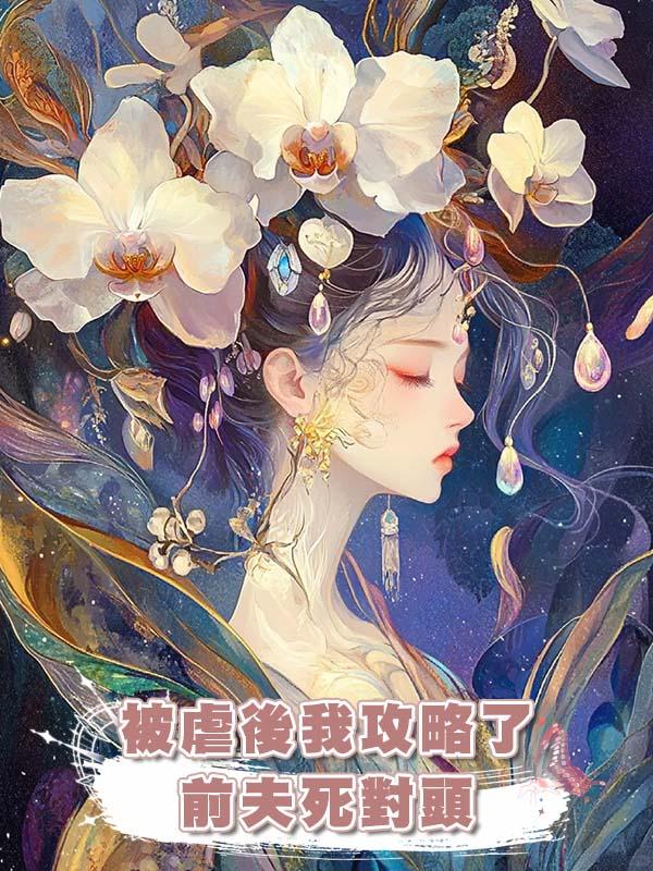 被虐後我攻略了前夫死對頭在線閱讀