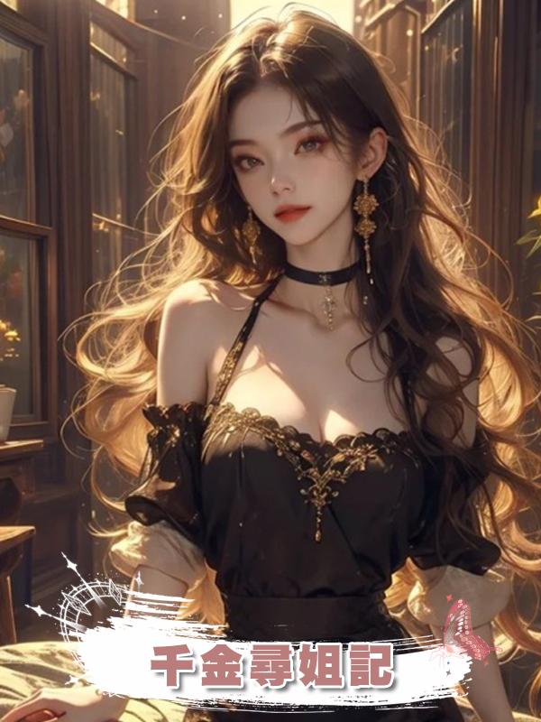 千金尋姐記在線閱讀