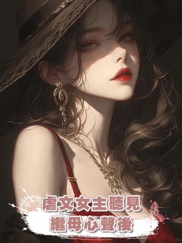 虐文女主聽見繼母心聲後在線閱讀