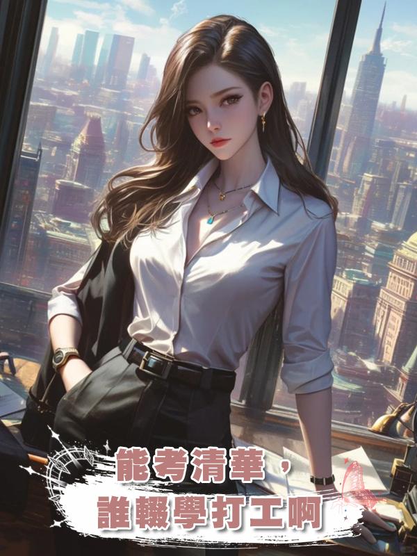 能考清華，誰輟學打工啊在線閱讀
