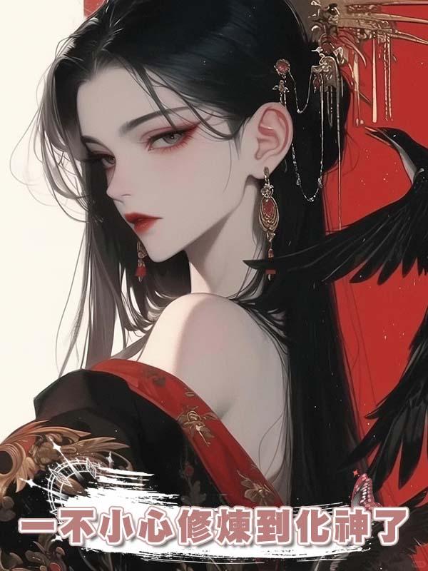 一不小心修煉到化神了在線閱讀