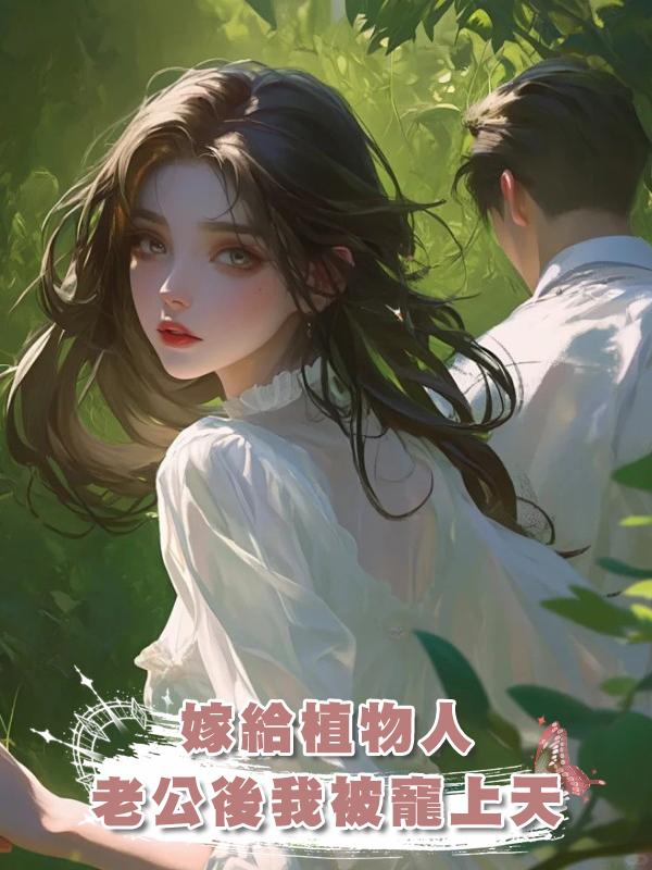 嫁給植物人老公後我被寵上天在線閱讀