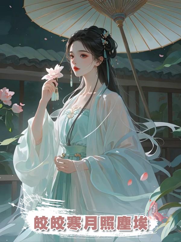 皎皎寒月照塵埃在線閱讀