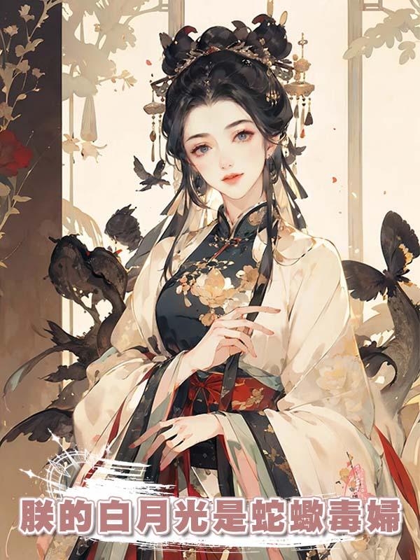 朕的白月光是蛇蠍毒婦在線閱讀
