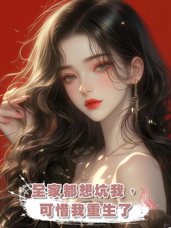 全家都想坑我，可惜我重生了在線閱讀