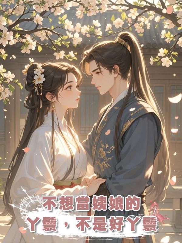 不想當姨娘的丫鬟，不是好丫鬟在線閱讀