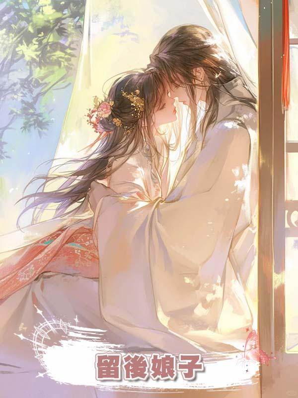 留後娘子在線閱讀