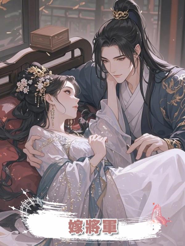 嫁將軍在線閱讀