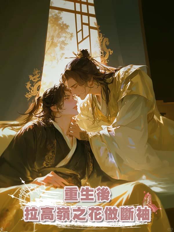 重生後拉高嶺之花做斷袖在線閱讀