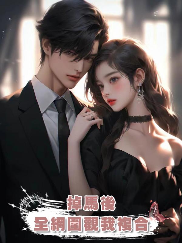 掉馬後全網圍觀我複合在線閱讀