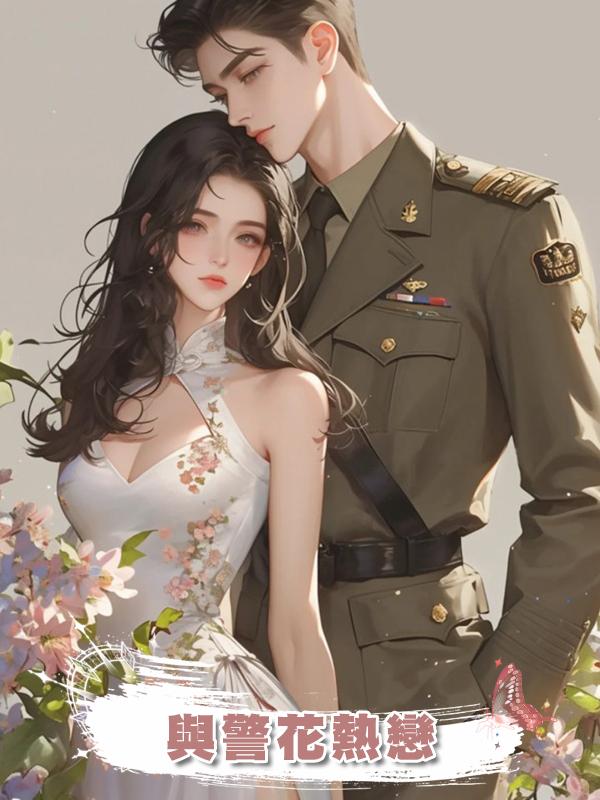 與警花熱戀在線閱讀