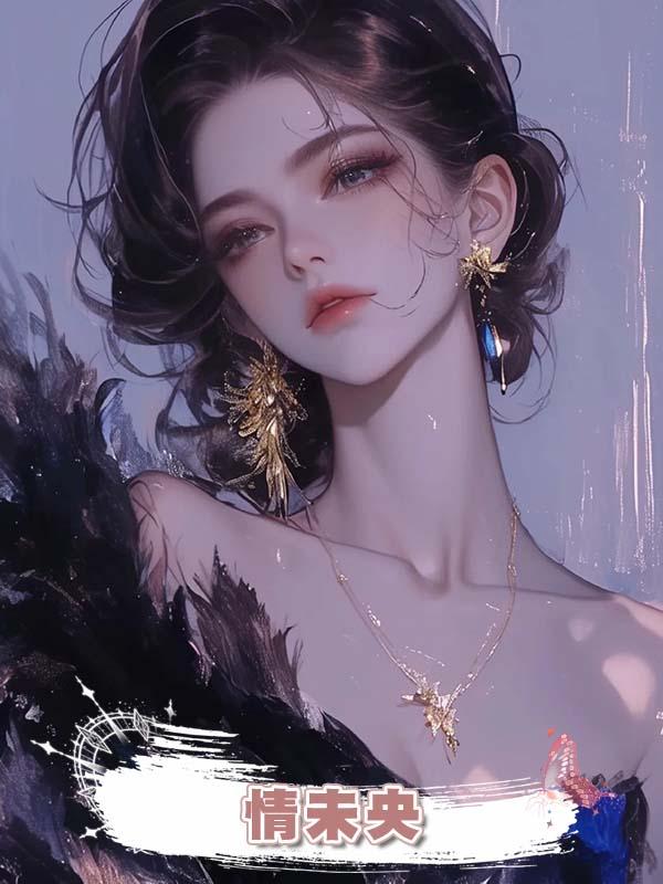 情未央在線閱讀