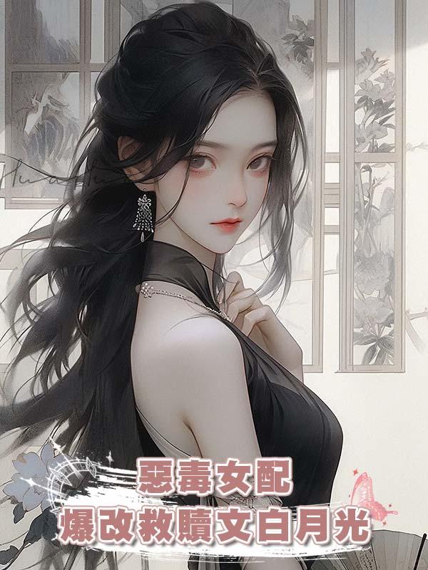 惡毒女配爆改救贖文白月光在線閱讀