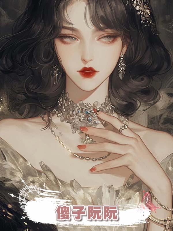 傻子阮阮在線閱讀