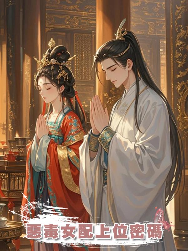 惡毒女配上位密碼在線閱讀