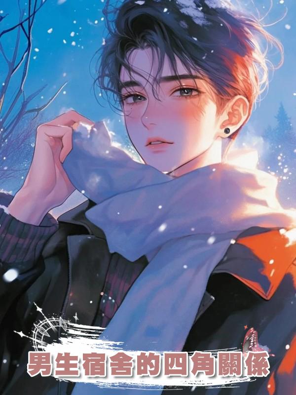 男生宿舍的四角關係在線閱讀
