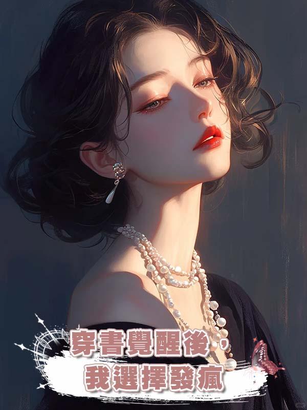 穿書覺醒後,我選擇發瘋在線閱讀