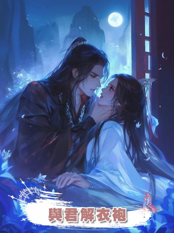 與君解衣袍在線閱讀