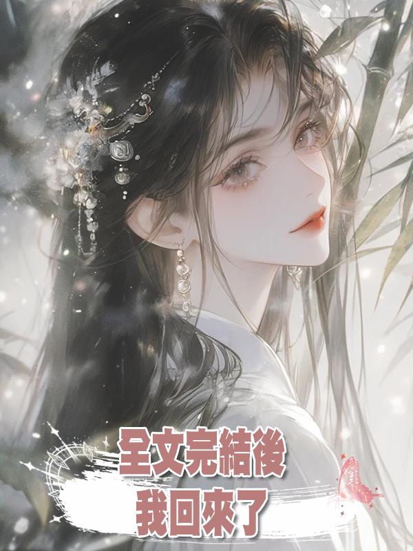 全文完結後,我回來了在線閱讀