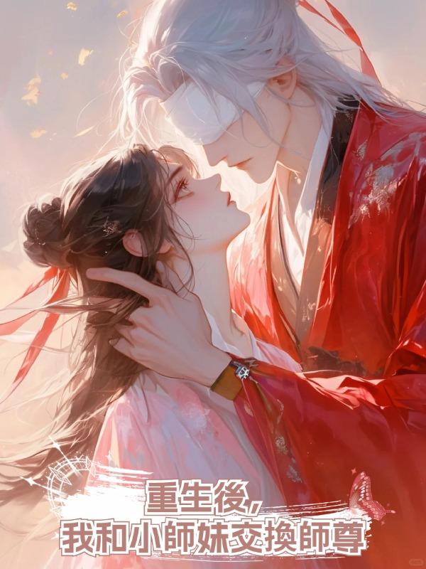 重生後，我和小師妹交換師尊在線閱讀