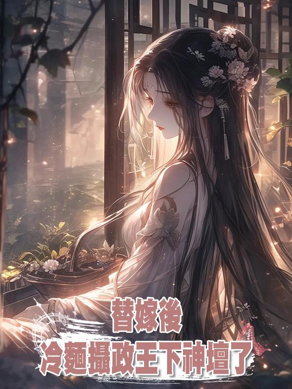 替嫁後，冷麵攝政王下神壇了在線閱讀