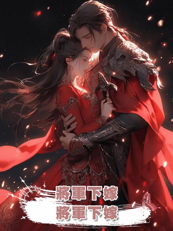 將軍下嫁在線閱讀