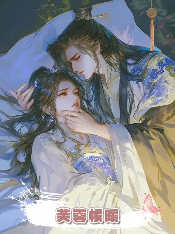 芙蓉帳暖在線閱讀