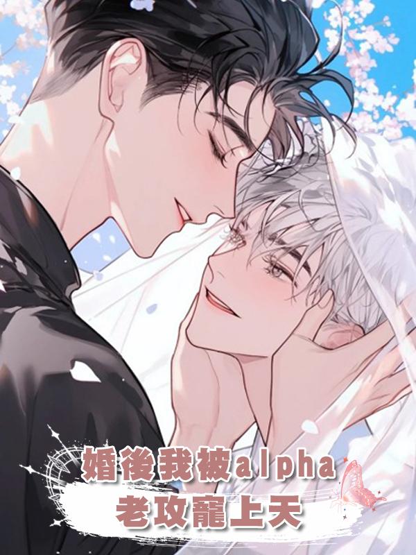 婚後我被alpha老攻寵上天在線閱讀