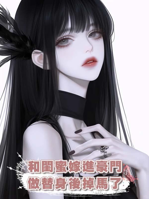 和閨蜜嫁進豪門做替身後掉馬了在線閱讀