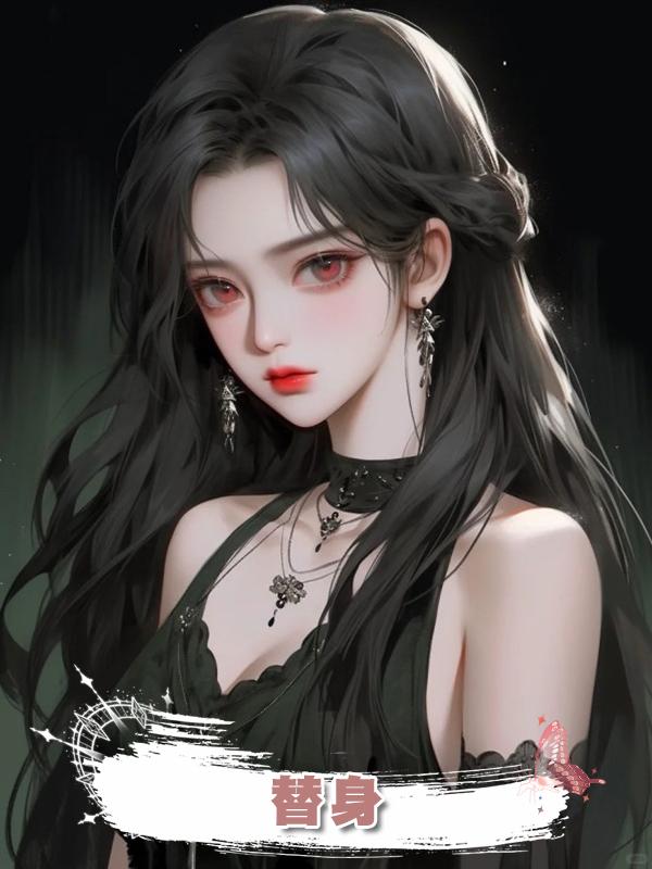  替身.在線閱讀