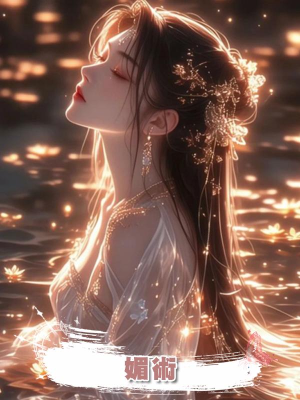 媚術在線閱讀