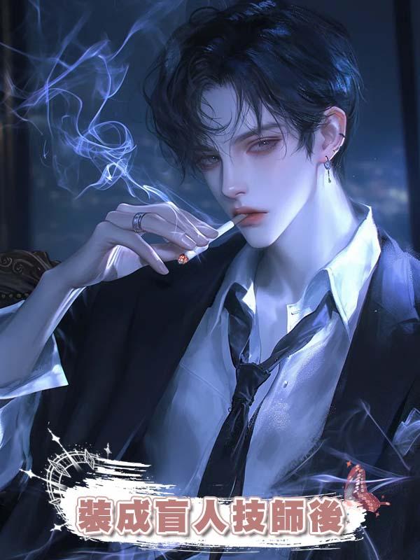 裝成盲人技師後在線閱讀