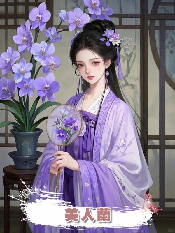 美人蘭在線閱讀