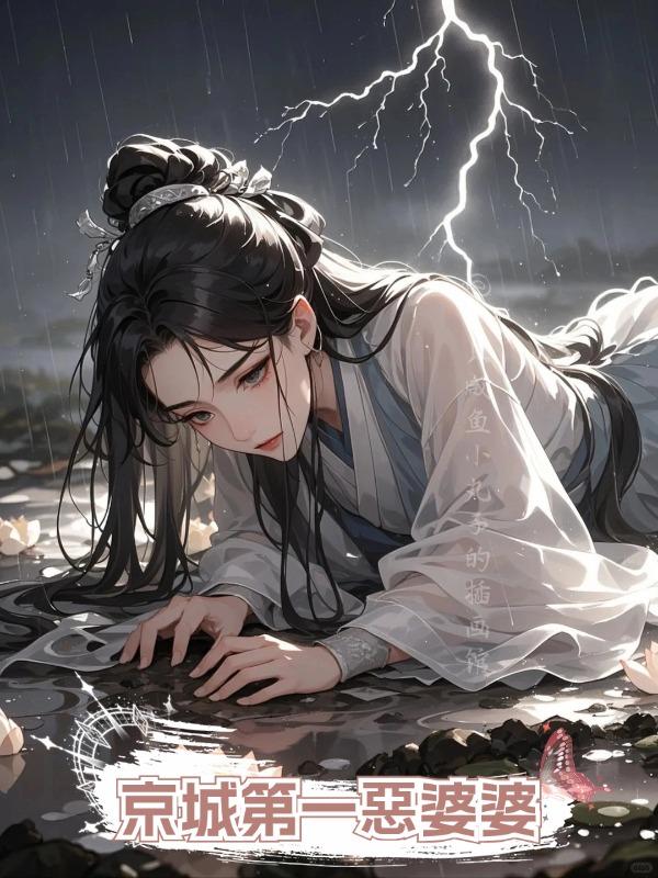 京城第一惡婆婆在線閱讀