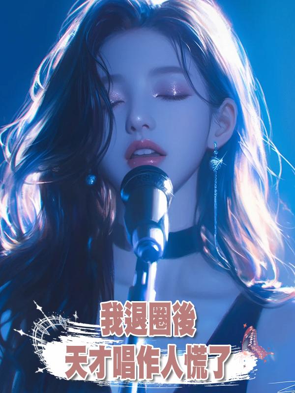 我退圈後,天才唱作人慌了在線閱讀