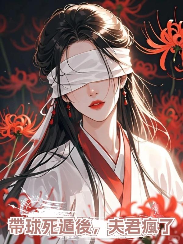 帶球死遁後,夫君瘋了在線閱讀