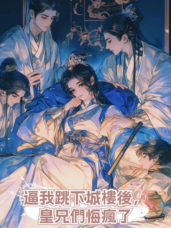 逼我跳下城樓後,皇兄們悔瘋了在線閱讀