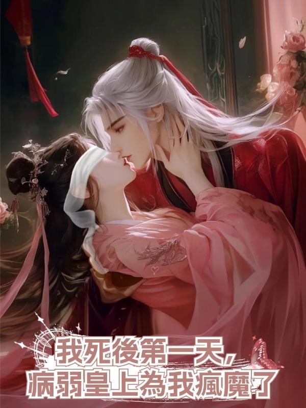 我死後第一天，病弱皇上為我瘋魔了在線閱讀