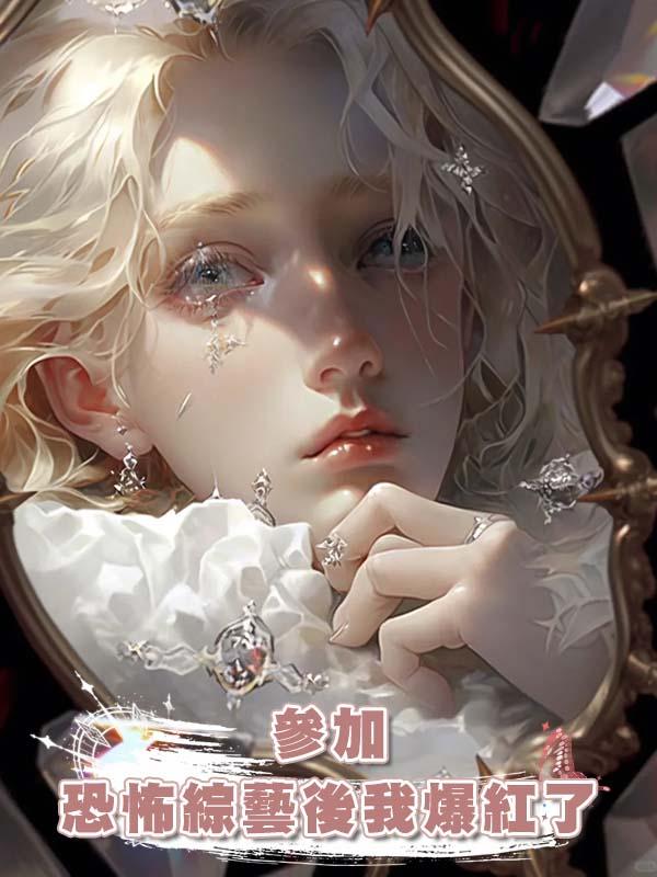 參加恐怖綜藝後我爆紅了在線閱讀