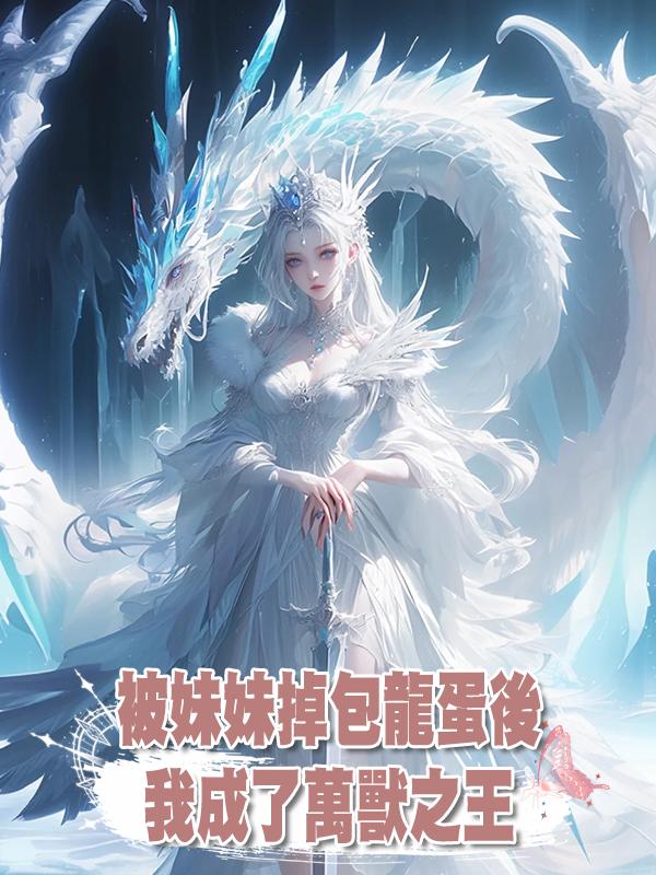 被妹妹掉包龍蛋後,我成了萬獸之王在線閱讀