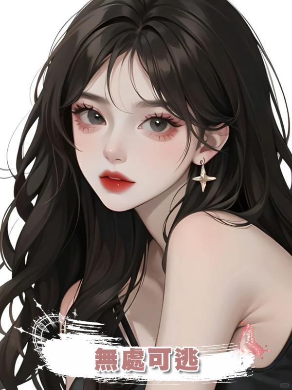 無處可逃在線閱讀